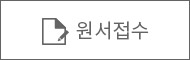 대학 원서접수