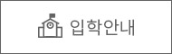 대학 입학안내