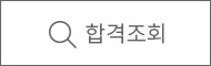 수시 합격조회