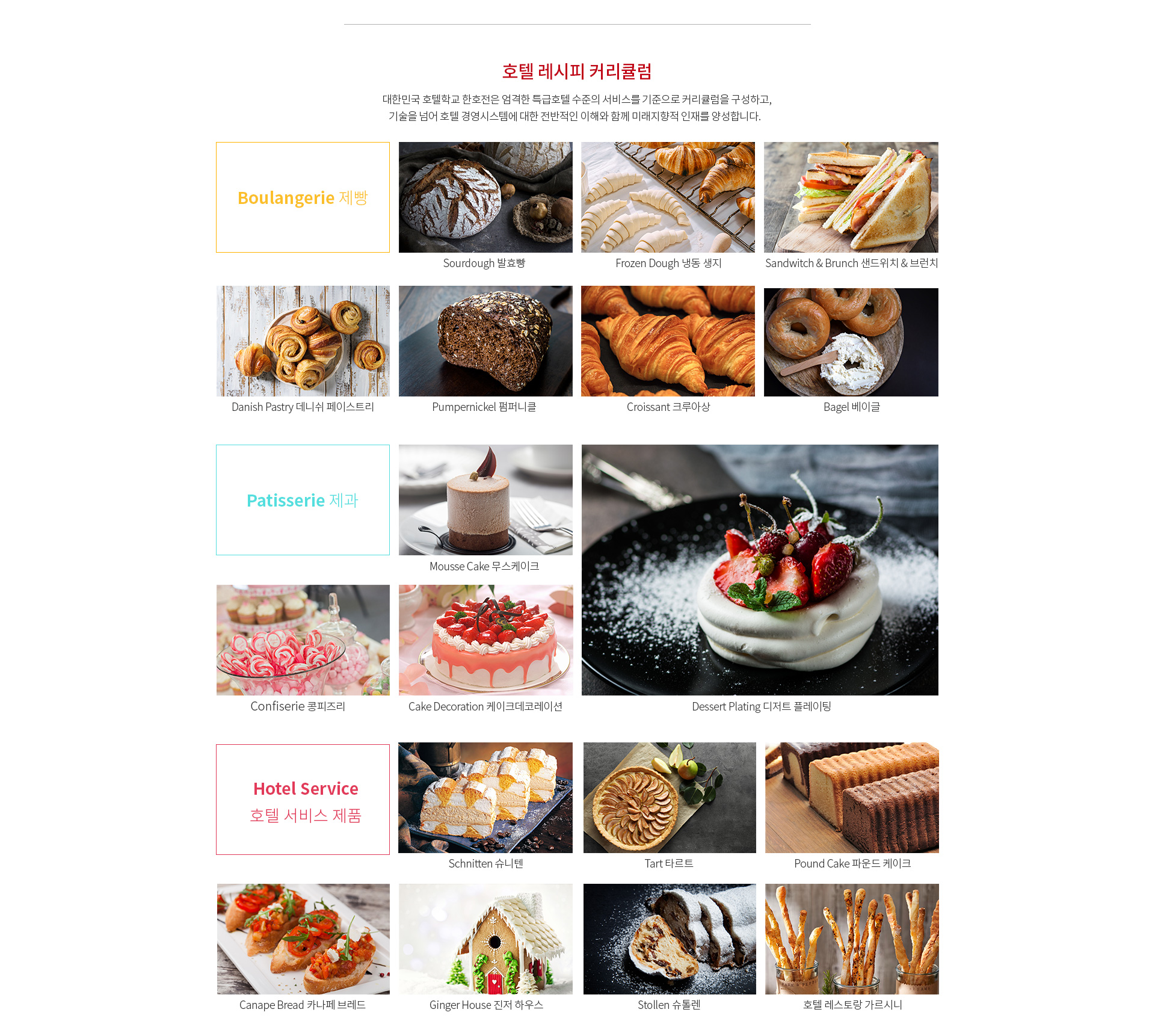 제과제빵과 커리큘럼