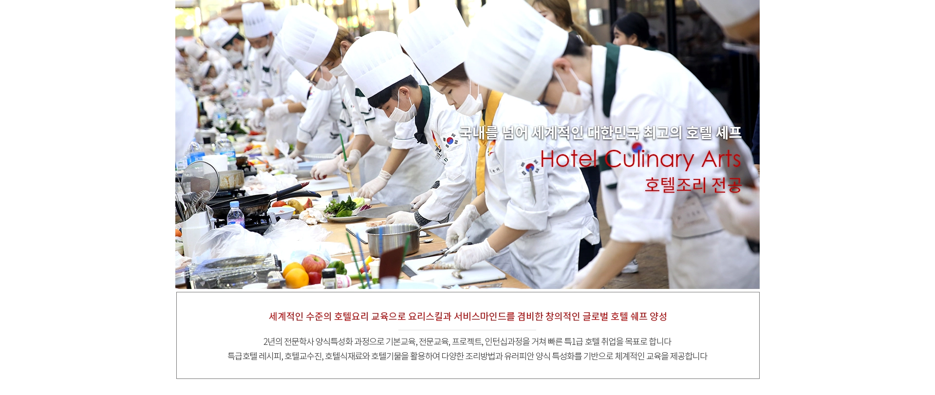 호텔조리과 소개