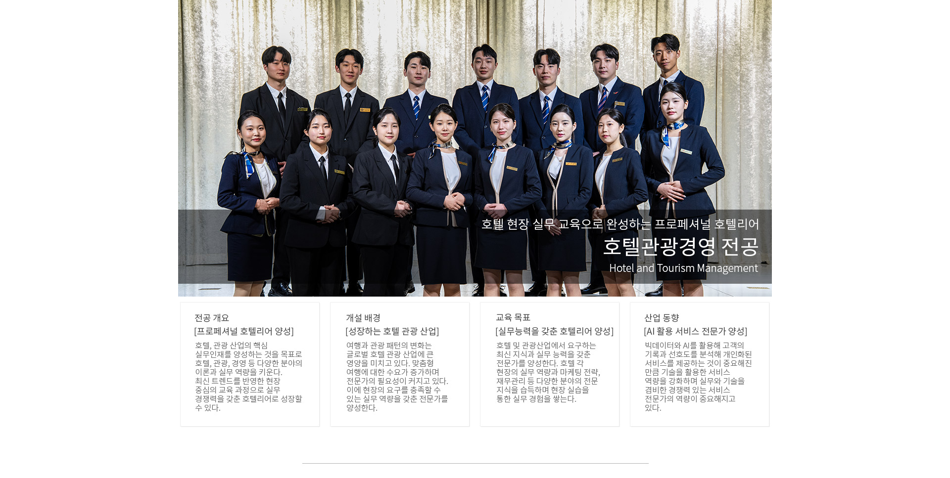 호텔관광경영학과 취업 현황