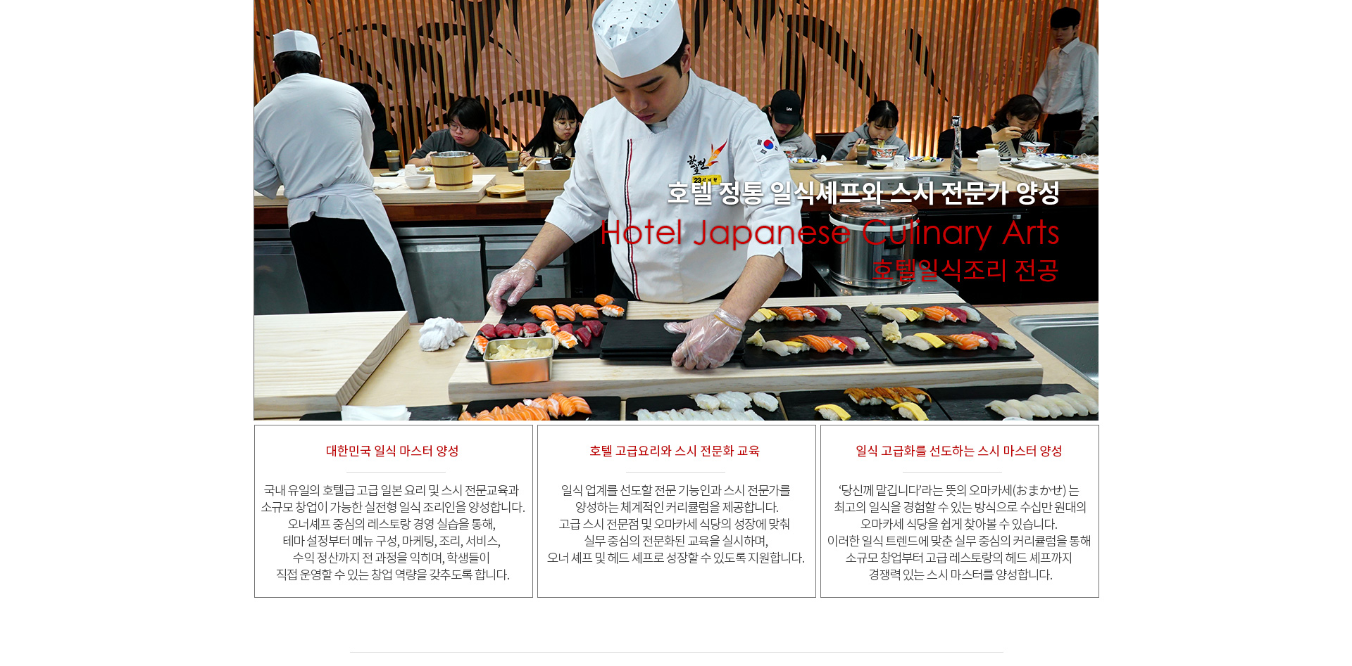 호텔일식조리학과 대학